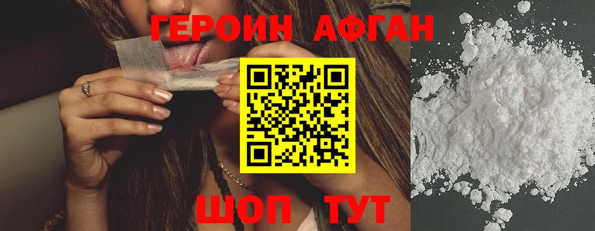 ГЕРОИН афганец Белая Калитва